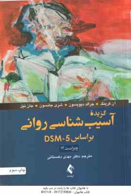 گزیده آسیب شناسی روانی بر اساس DSM -5 ( آن کرینگ - جرالد دیویسون - مهدی دهستانی )