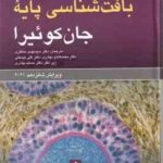 بافت شناسی پایه جان کوئیرا ( آنتونی مشر - منتظری - بهادری - بیدختی ) ویراست 16 - 2021