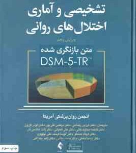 راهنمای تشخیصی و آماری اختلال های روانی DSM-5-TR ( انجمن روان پزشکی آمریکا - رضاعی و همکاران ) ویرای