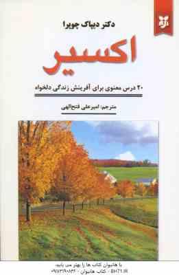 اکسیر ( دیپاک چوپرا - امیر علی فتح الهی - المیرا امیری )