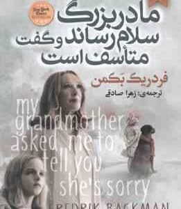 مادر بزرگ سلام رساند و گفت متاسف است ( فردریک بکمن - زهرا صادقی )