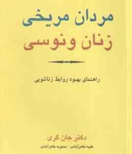 مردان مریخی زنان ونوسی ( جان گری - طیبه طاهرآبادی - محبوبه طاهرآبادی )