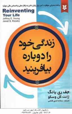 زندگی خود را دوباره بیافرینید ( جف ری یانگ - ژانت کل وسکو - سمانه احدی کلاشی )