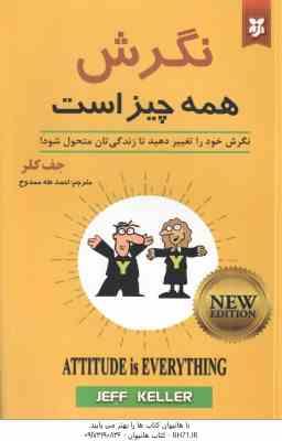 نگرش همه چیز است ( جف کلر - احمد طه ممدوح )