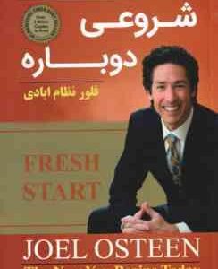 شروعی دوباره ( جوئل اوستین - فلور نظام آبادی )
