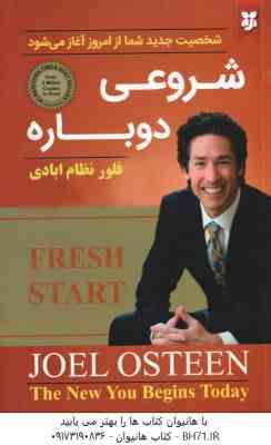 شروعی دوباره ( جوئل اوستین - فلور نظام آبادی )