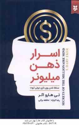 اسرار ذهن میلیونر ( تی هارو اکر - رضا کیاراد - عاطفه براتی )