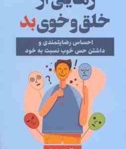 رهایی از خلق و خوی بد ( دیوید برنز - سمانه احمد زاده - شیوا شهرینانی )
