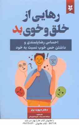 رهایی از خلق و خوی بد ( دیوید برنز - سمانه احمد زاده - شیوا شهرینانی )