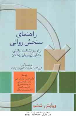 9786222600655.jpg راهنمای سنجش روانی جلد 1 ( مارنات - پاشاشریفی - شریفی - نصیری - گنجی - نیکخو ) ویراست 6