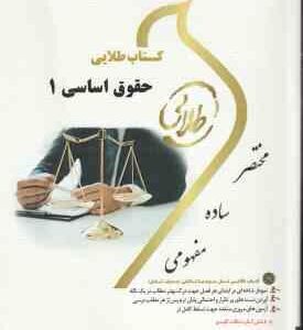 حقوق اساسی 1 ( حسن خسروی - حمید رضا تاج پور - زهرا فتحی ) کتاب طلایی