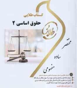 حقوق اساسی 2 ( حسن خسروی - حمید رضا تاج پور ) کتاب طلایی