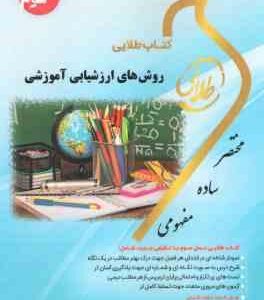 روش های ارزشیابی آموزشی ( علیرضا کیامنش - سهیلا علیزاده ) کتاب طلایی