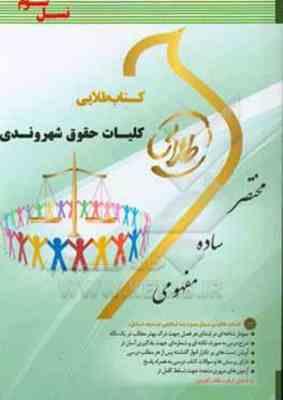 کتاب طلایی کلیات حقوق شهروندی ( خسروی - فتحی )