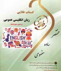 زبان انگلیسی عمومی ( منوچهر جعفری گهر - هاشم ونکی ) کتاب طلایی