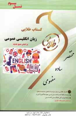 زبان انگلیسی عمومی ( منوچهر جعفری گهر - هاشم ونکی ) کتاب طلایی