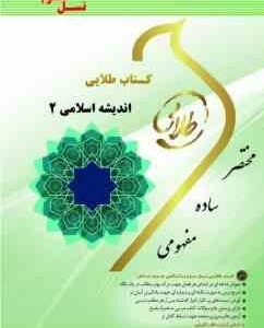اندیشه اسلامی 2 : معارف اسلامی 2 ( امینی - جوادی - فتحی ) کتاب طلایی