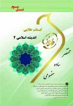 9786222610777.jpg اندیشه اسلامی 2 : معارف اسلامی 2 ( امینی - جوادی - فتحی ) کتاب طلایی