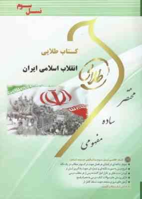 کتاب طلایی انقلاب اسلامی ایران (مصطفی ملکوتیان)