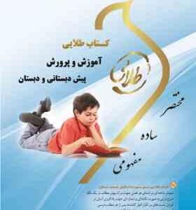 کتاب طلایی آموزش و پرورش پیش دبستانی و دبستان ( فریدون یزدانی - زهرا فتحی )