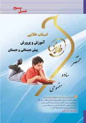 کتاب طلایی آموزش و پرورش پیش دبستانی و دبستان ( فریدون یزدانی - زهرا فتحی )