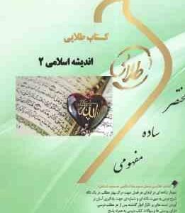 اندیشه اسلامی 2 ( جمعی از نویسندگان - شریفی طاسکوه ) کتاب طلایی