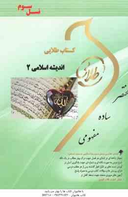 اندیشه اسلامی 2 ( جمعی از نویسندگان - شریفی طاسکوه ) کتاب طلایی