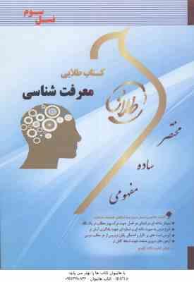 معرفت شناسی ( نیک صفت - شریفی طاسکوه ) کتاب طلایی