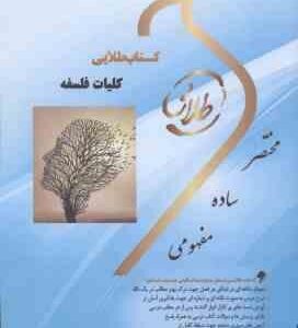 کلیات فلسفه ( شکیبی - علم الهدی - پیکانی - صونا شریفی طاسکوه ) کتاب طلایی