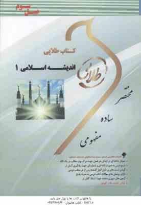 اندیشه اسلامی 1 ( ابوالحسن غفاری - صونا شریفی طاسکوه ) کتاب طلایی