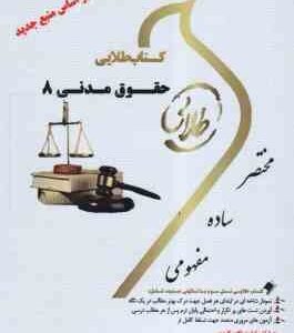 حقوق مدنی 8 ( تقی زاده - علی پور - الناز آغچی ) کتاب طلایی