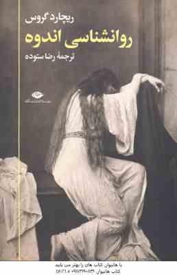 روانشناسی اندوه ( ریچارد گروس - رضا ستوده )