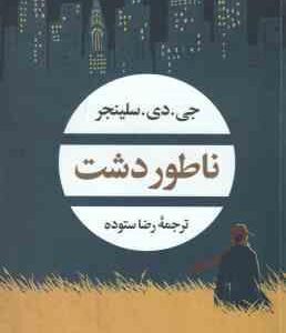 ناطور دشت ( جی. دی. سلینجر - رضا ستوده )