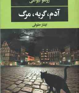 آدم ، گربه ، موش ( زولفو لیوانلی - ایلناز حقوقی )