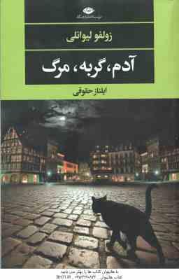 آدم ، گربه ، موش ( زولفو لیوانلی - ایلناز حقوقی )