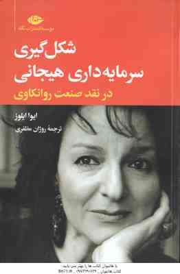 شکل گیری سرمایه داری هیجانی ( ایوا ایلوز - روژان مظفری ) در نقد صنعت روانکاوی