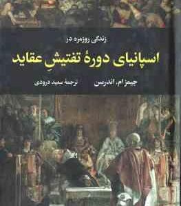 زندگی روزمره در اسپانیای دوره تفتیش عقاید ( جیمز ام. اندرسن - سعید درودی )