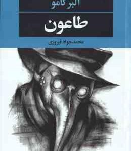 طاعون ( آلبر کامو - محمدجواد فیروزی )