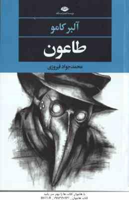 طاعون ( آلبر کامو - محمدجواد فیروزی )