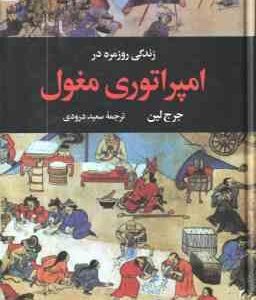 زندگی روزمره در امپراتوری مغول ( جرج لین - سعید درودی )