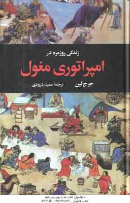 زندگی روزمره در امپراتوری مغول ( جرج لین - سعید درودی )
