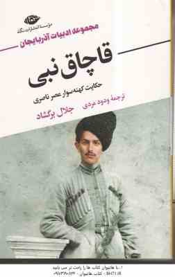 قاچاق نبی ( جلال برگشاد - ودود مردی ) حکایت کهنه سوار عصر ناصری