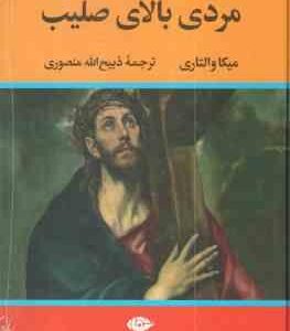 مردی بالای صلیب ( میکا والتاری - ذبیح الله منصوری )