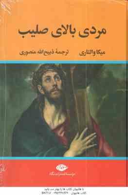 9786222672621.jpg مردی بالای صلیب ( میکا والتاری - ذبیح الله منصوری )