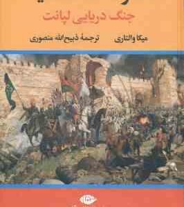 سقوط قسطنطنیه ( میکا والتاری - ذبیح الله منصوری ) جنگ دریایی لپانت