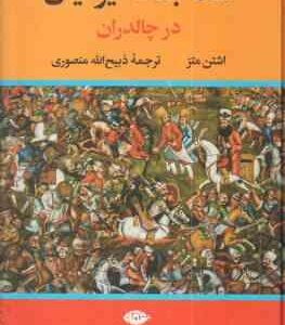شاه جنگ ایرانیان در چالدران ( اشتن متز - ذبیح الله منصوری )