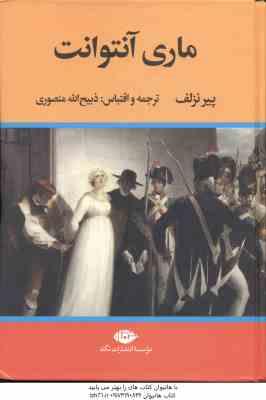 9786222672713.jpg ماری آنتوانت ( پیرنزلف - ذبیح الله منصوری )