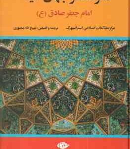 مغز متفکر جهان شیعه ( استراسبورگ - ذبیح الله منصوری ) امام جعفر صادق