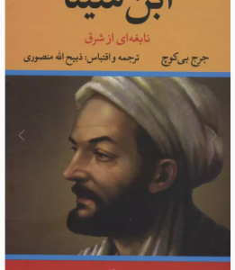 ابن سینا ( جرج بی کوچ - ذبیح الله منصوری ) نابغه ای از شرق