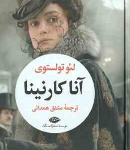 آنا کارنینا ( لئو تولستوی - مشفق همدانی ) 2 جلدی